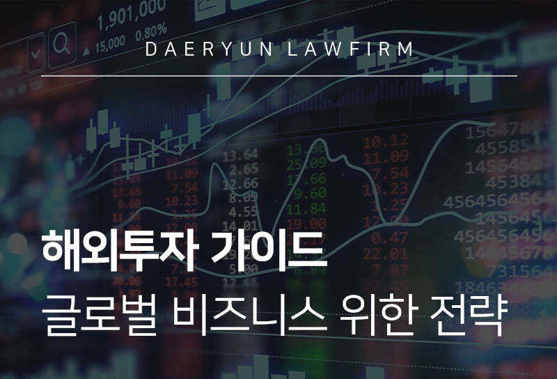 해외투자 법률 가이드, 글로벌 비즈니스를 위한 전략