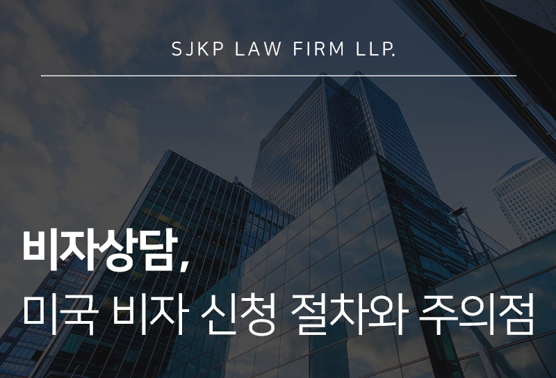 비자상담, 미국 비자 신청 절차와 준비 방법