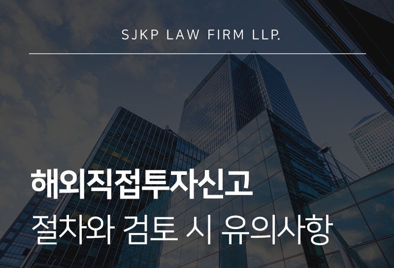 해외직접투자신고 절차와 유의사항 정리