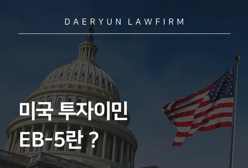 미국투자이민