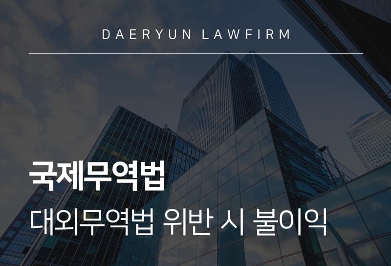 국제무역법 주요 내용, 대외무역법 위반 시 기업 유의사항