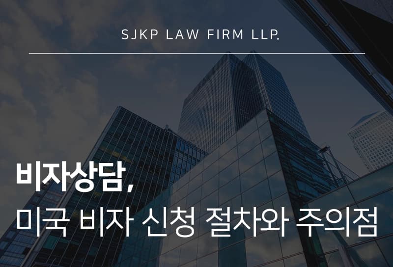 비자상담, 미국 비자 신청 절차와 준비 방법