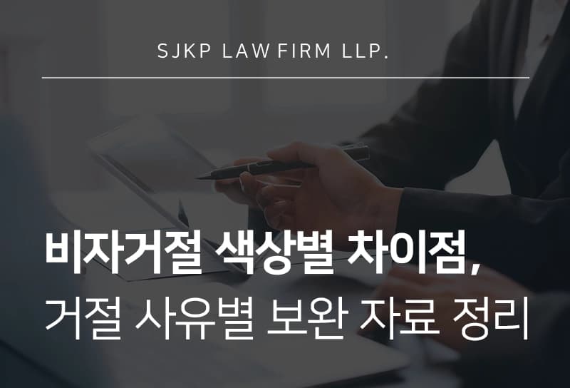 비자거절 원인 파악 후 미국 비자 재신청, 비이민비자 빠르게 승인 받는 팁