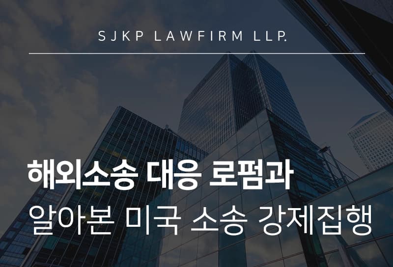 해외소송 대응 로펌과 알아보는 미국 소송 강제집행 가이드라인