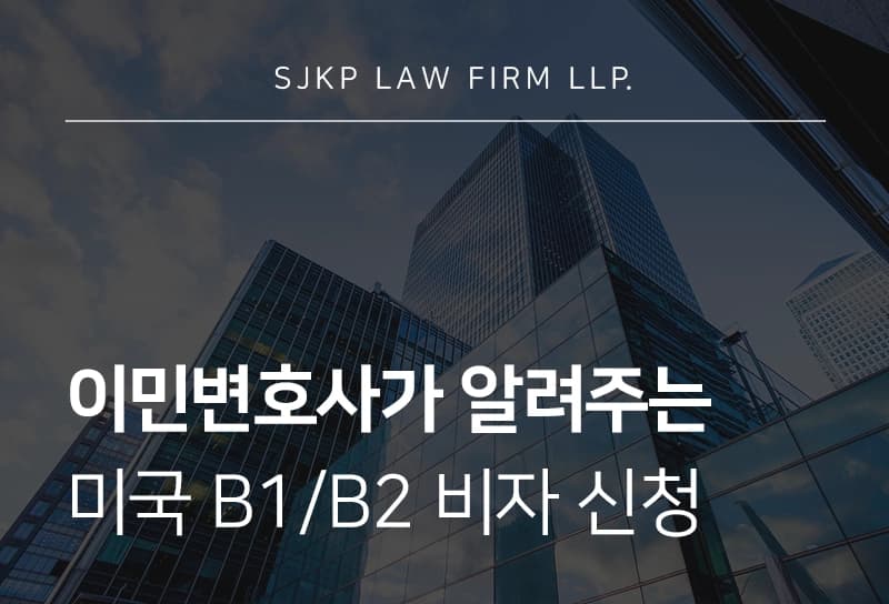 이민변호사와 알아보는 미국 B1/B2 비자 신청과 인터뷰 준비 방법