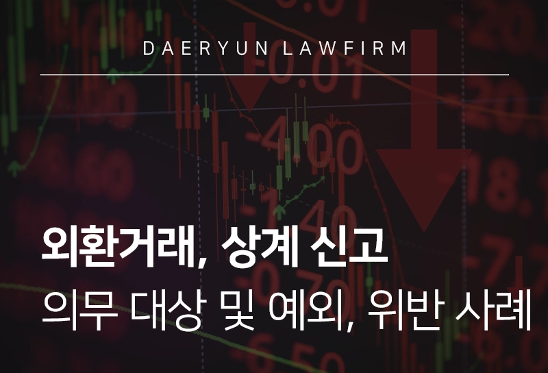 외환거래 | 상계 신고 의무 대상, 신고 예외, 위반 사례 살펴보기