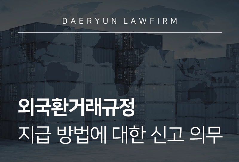 외국환거래규정 | 지급 방법에 대한 신고 의무 규정 정리