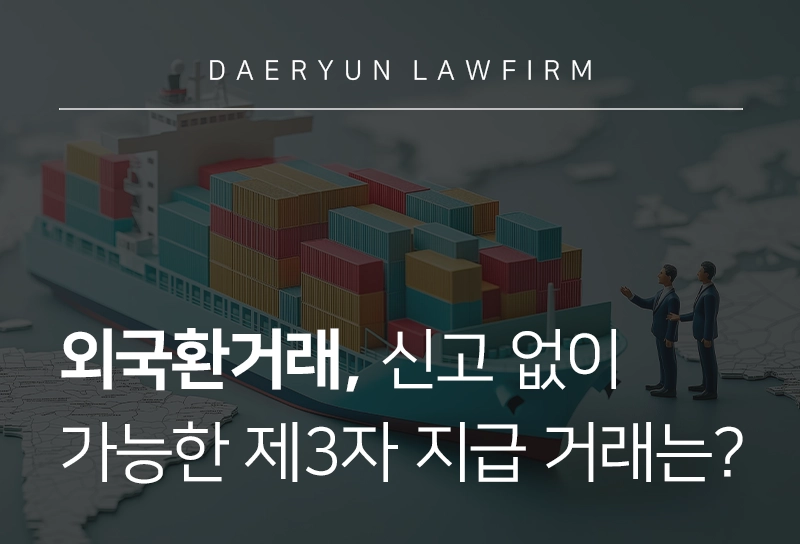 외국환신고