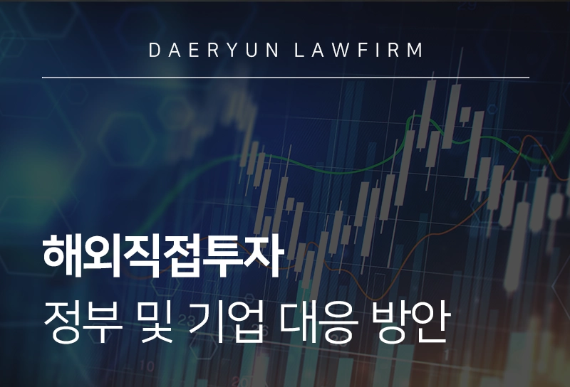 해외직접투자 | 전년 대비 1.8% 감소, 기업의 대응 방안은?