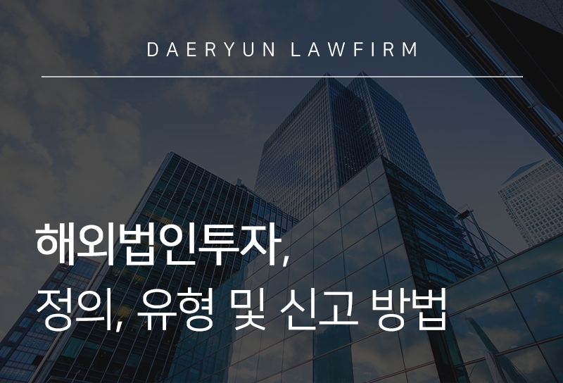 해외법인투자