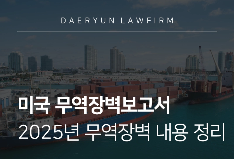 무역장벽보고서 | 2025년 미국 무역장벽보고서 주요 내용은?