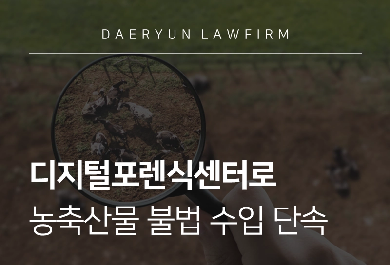 디지털포렌식 | 농축산물 불법 수입 범죄 대응을 위한 디지털포렌식센터 신설