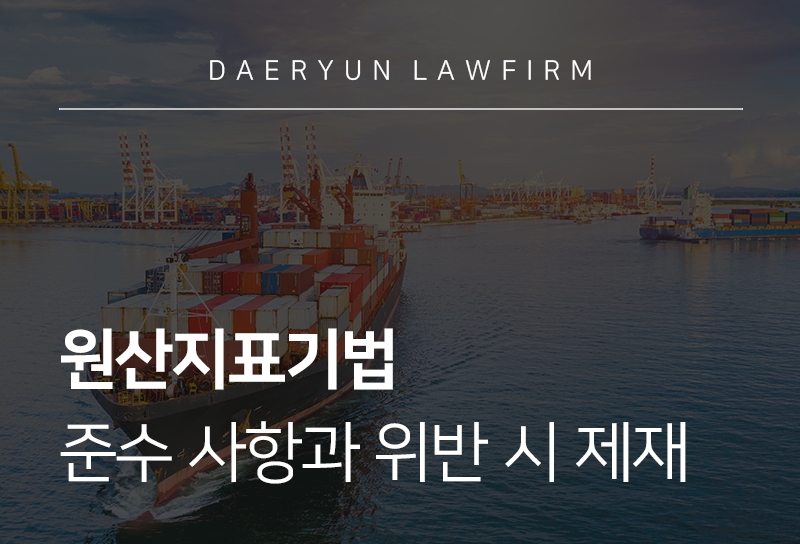 원산지표기법 위반 유형과 제재 조치, 원산지표기법 관련 기업 대응 전략