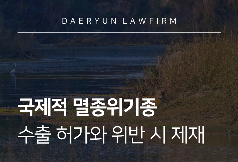 국제적멸종위기종