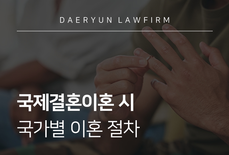 국제결혼이혼 시 반드시 알아야하는 사안, 국가별 준거법과 이혼 절차
