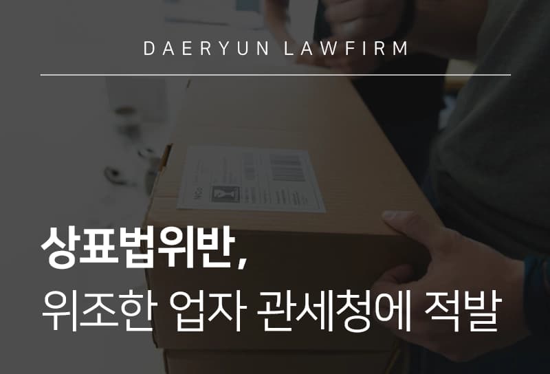 상표법위반 | 중국산 위조 화장품 둔갑시킨 수입업자, 관세청에 적발