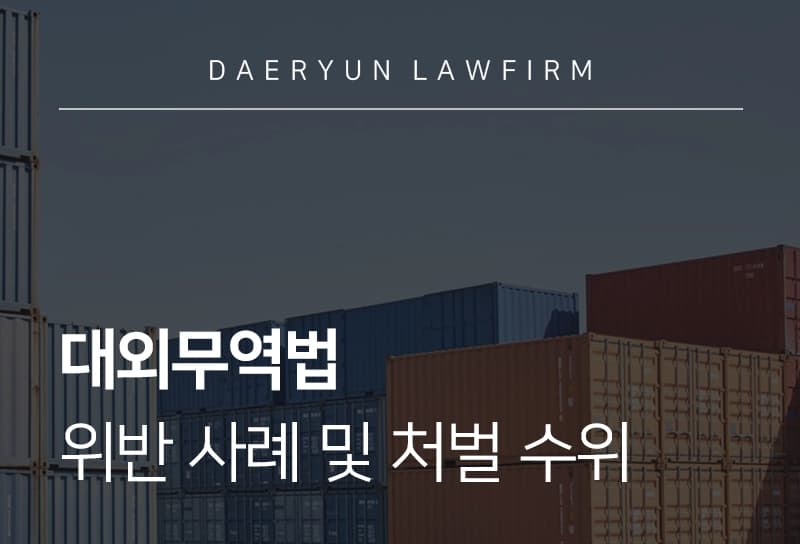 대외무역법 | 대외무역법 위반 사례 및 처벌 수위 살펴보기