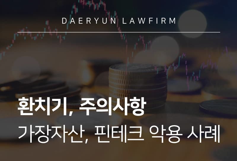 환치기 | 가상자산과 핀테크 악용한 환치기 급승, 주의사항은?