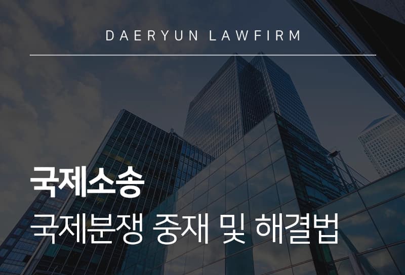 국제소송 제기 전 국제분쟁 중재 및 해결 방법