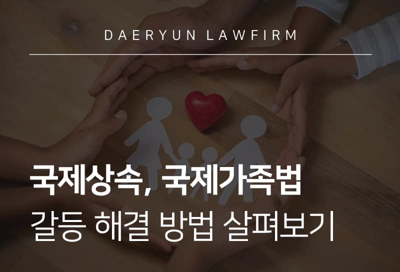 상속전문변호사가 알려주는 국제상속, 국제가족법 갈등 해결 방법