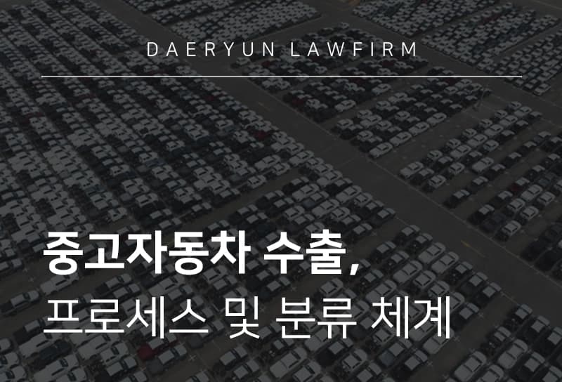 중고자동차수출 | 중고차 수출 현황, 수출 프로세스 및 품목분류 체계
