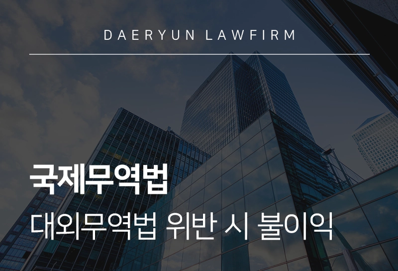 국제무역법 주요 내용, 대외무역법 위반 시 기업 유의사항