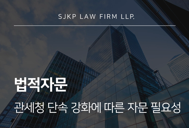 법적자문의 필요성, 관세청 단속 전 미리 전략적으로 준비해야 하는 이유