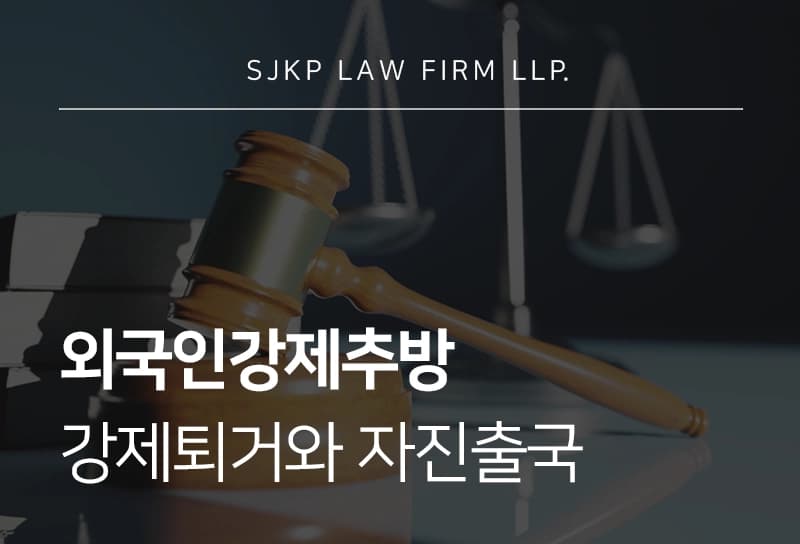 외국인강제추방, 강제퇴거 대신 자진출국 우선 적용 가능성은?