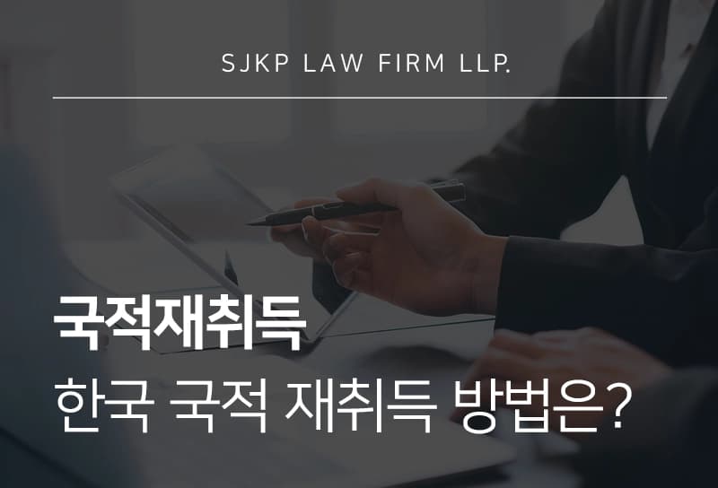 국적재취득 절차와 요건, 국적상실 후 어떻게 진행될까?