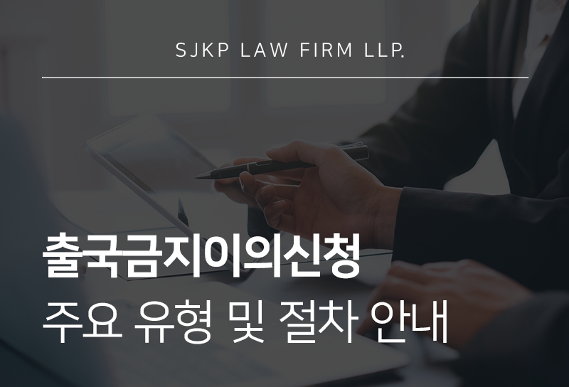 출국금지이의신청 시 주요 유형과 절차 및 대응 방법 안내