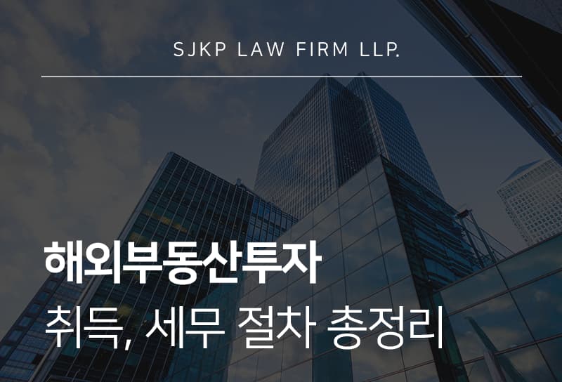 해외부동산투자 취득 절차와 세무상 주의사항