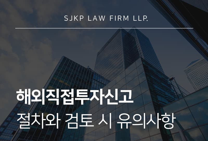 해외직접투자신고 절차, 해외법인 설립 및 취득 시 알아야 할 신고 절차