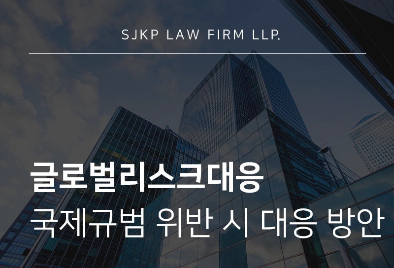 글로벌리스크대응