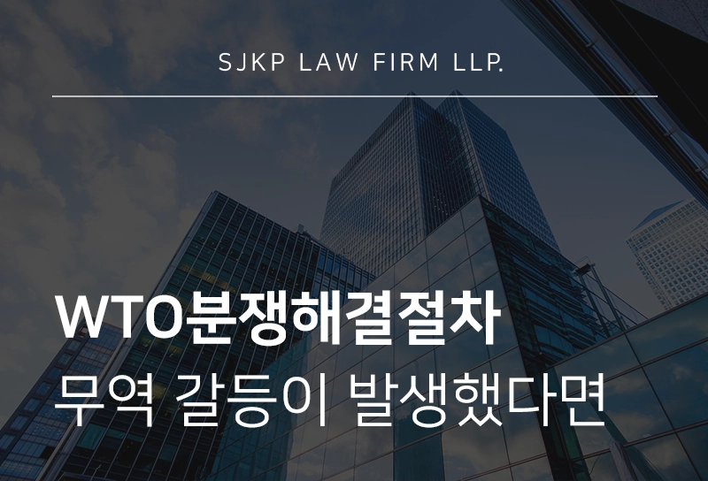 WTO분쟁해결절차