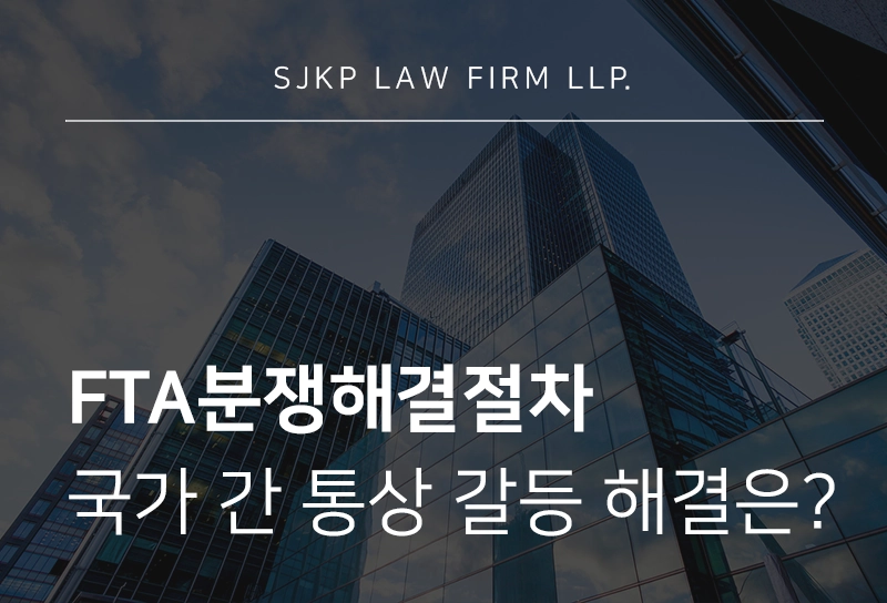 FTA분쟁해결절차