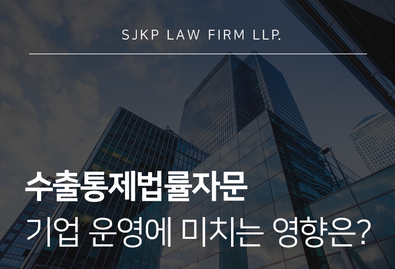 수출통제법률자문 필요성과 규정 검토 기준