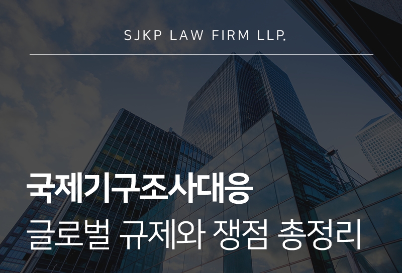 국제기구조사대응, 글로벌 규제와 기업 대응 전략