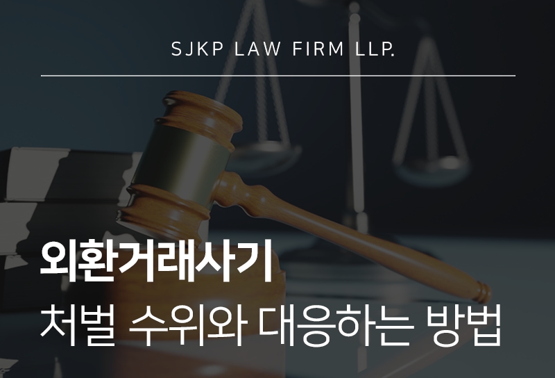 외환거래사기 성립 요건과 처벌 수위 정리