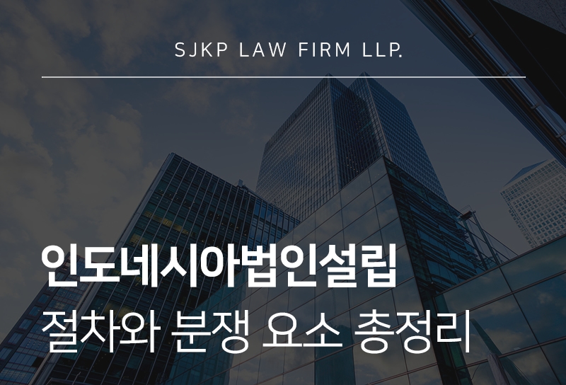 인도네시아법인설립 절차와 법적 리스크 총정리