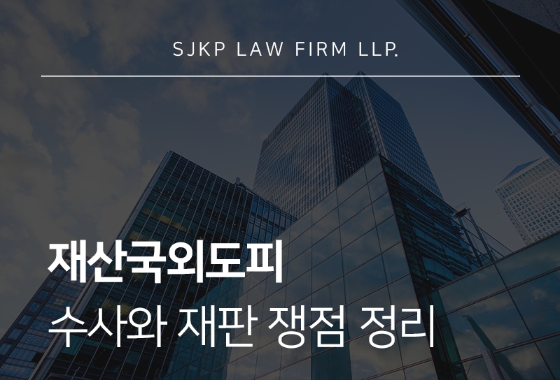 재산국외도피 처벌 기준과 대응 방법