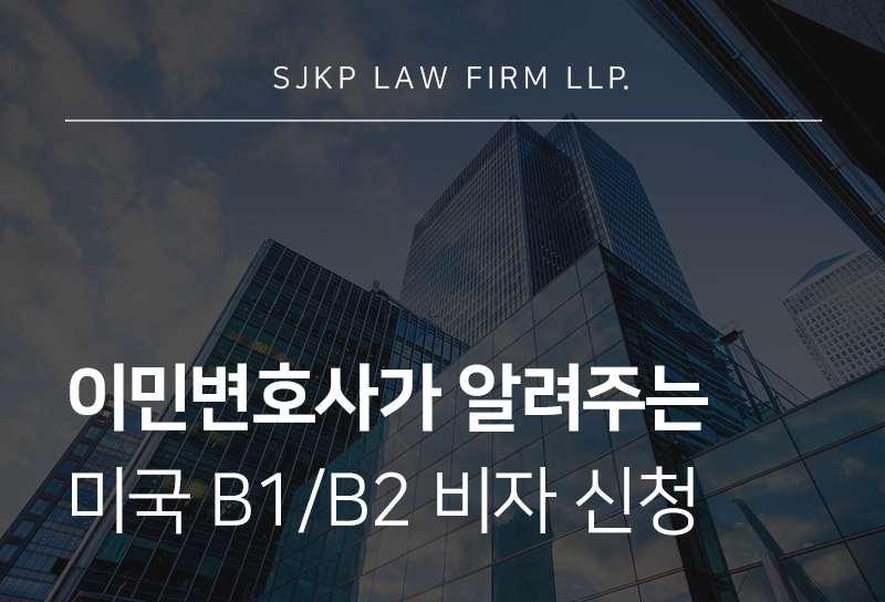 이민변호사와 알아보는 미국 B1/B2 비자 신청과 인터뷰 준비 방법